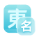 东方地名