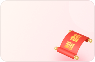 春联生成