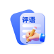 期末评语