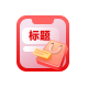 视频带货标题