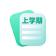 学期总结