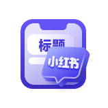 小红书标题