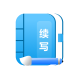 小说续写