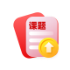 课题申报