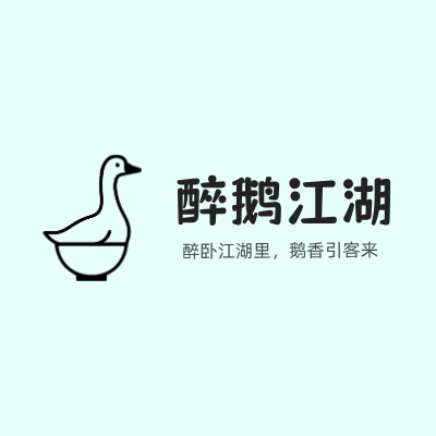 醉鹅江湖LOGO模板