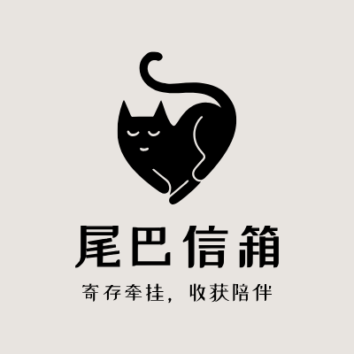 尾巴信箱LOGO模板
