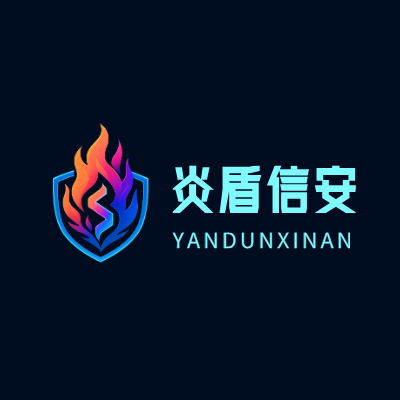 炎盾信安LOGO模板