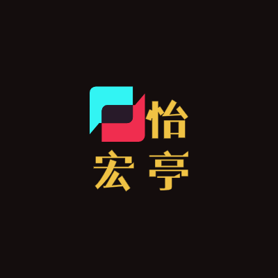 怡
宏亭LOGO模板