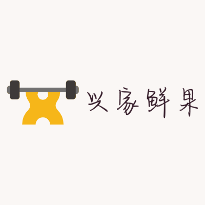 兴家鲜果LOGO模板
