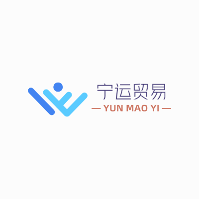 宁运贸易LOGO模板