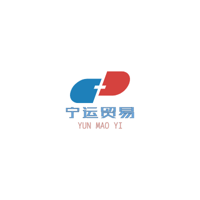 宁运贸易LOGO模板
