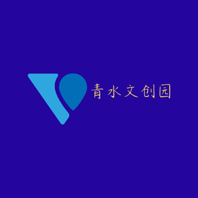 青水文创园LOGO模板