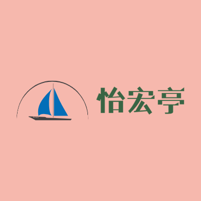 怡宏亭LOGO模板