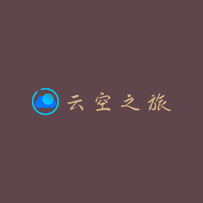 云空之旅LOGO模板