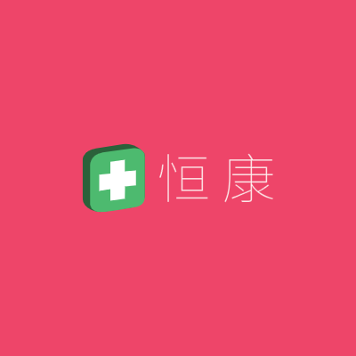 恒 康LOGO模板