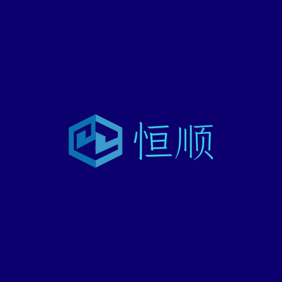 恒顺LOGO模板