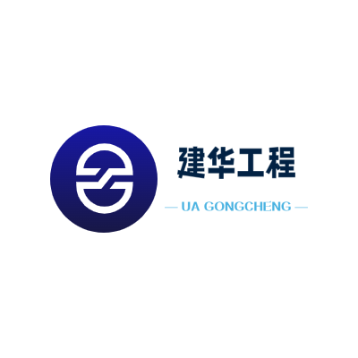 建华工程LOGO模板